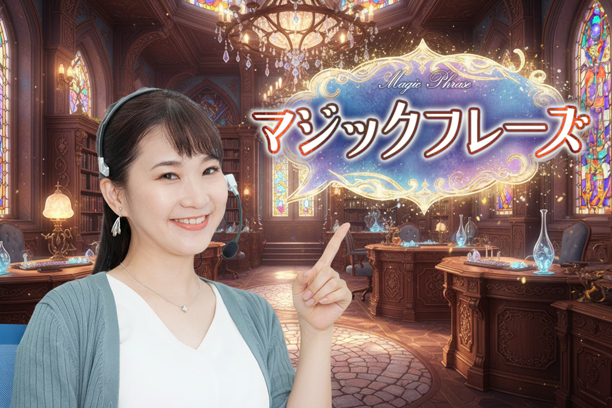 マジックフレーズ