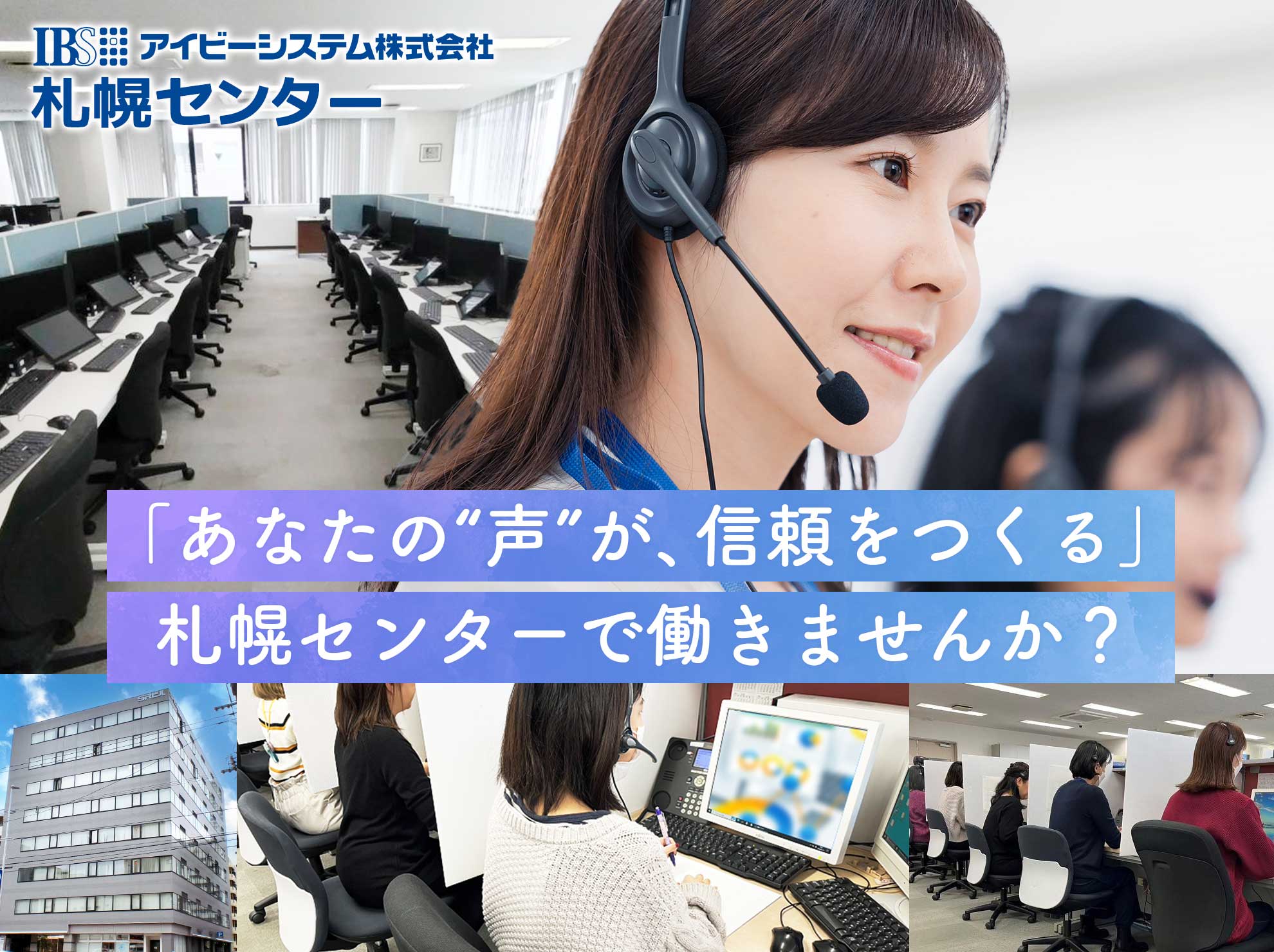札幌センター採用ページのメインビジュアル