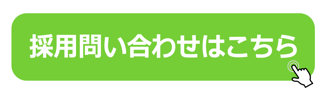 採用問い合わせ