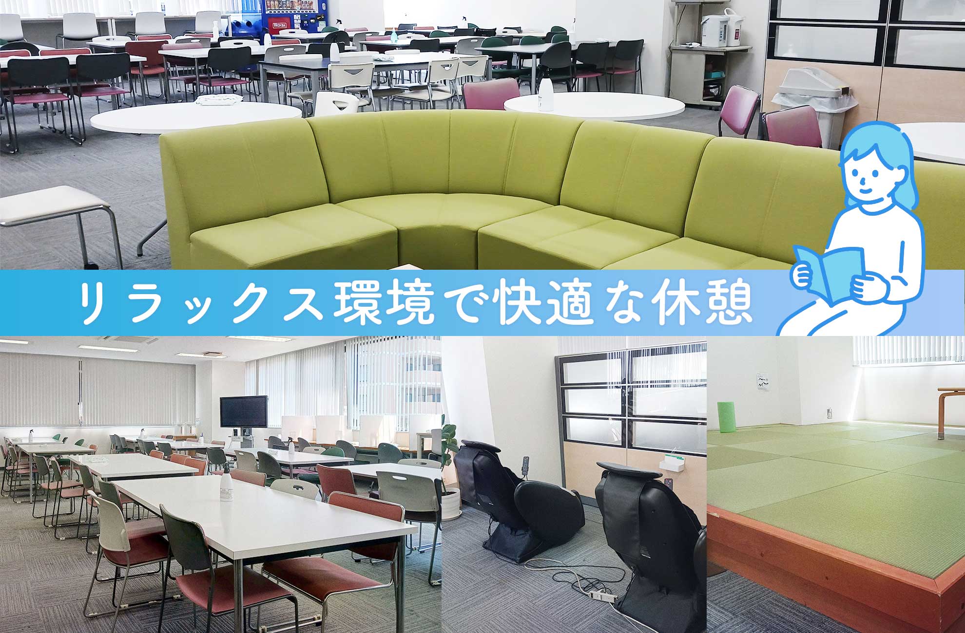 休憩室の様子